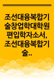 조선대융복합기술창업학대학원편입학자소서, 조선대융복합기술창업학대학원면접시험, 융복합기술창업학대학원편입학기출, 조선대융복합기술창업학대학원논술문제, 조선대융복합기술창업학대학원지원동기, 조선대융복합기술창업학대학원입학시험, ..