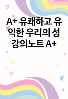 A+ 유쾌하고 유익한 우리의 성 강의노트 A+