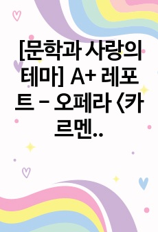 [문학과 사랑의 테마] A+ 레포트 - 오페라 <카르멘> 속 사랑과 구속