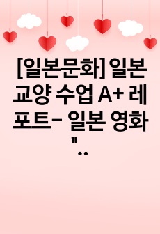 [일본문화]일본 교양 수업 A+ 레포트- 일본 영화 "어느 가족" 속 빈곤과 사회