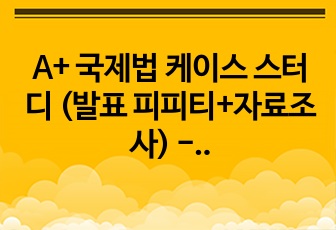 A+ 국제법 케이스 스터디 (발표 피피티+자료조사) - 니카라과 vs 미국 군사 개입 분석