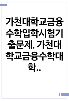 가천대학교금융수학입학시험기출문제, 가천대학교금융수학대학원면접시험, 가천대학교금융수학대학원입학시험, 가천대학교금융수학대학원입학추천서, 가천대학교금융수학대학원지원동기, 가천대학교금융수학대학원기출문제, 가천대학교금융수학대..