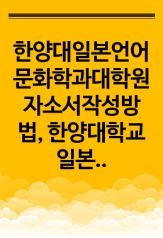 한양대일본언어문화학과대학원자소서작성방법, 한양대학교일본언어문화학과대학원면접시험, 한양대일본언어문화학대학원기출면접, 한양대학일본언어문화학과대학원논술문제, 한양대일본언어문화학과대학원어학능력검증문제, 한양대일본언어문화학대..