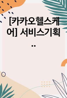 [카카오헬스케어] 서비스기획 면접 최종합격 스크립트(4장)