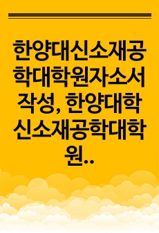 한양대신소재공학대학원자소서작성, 한양대학신소재공학대학원면접시험, 한양대신소재공학대학원구술, 한양대신소재공학대학원입시지원동기, 한양대신소재공학대학원기출문제, 한양대신소재공학대학원논술시험정보, 한양대신소재공학대학원자기소..