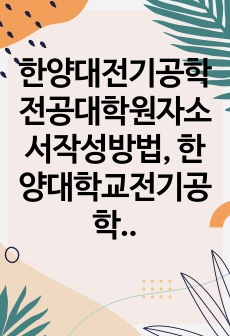 한양대전기공학전공대학원자소서작성방법, 한양대학교전기공학대학원면접시험, 한양대전기공학전공지원동기견본, 한양대전기공학전공대학원학업계획서, 한양대전기공학전공대학원입학시험, 한양대전기공학전공대학원논술시험, 한양대전기공학전공..