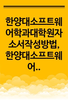 한양대소프트웨어학과대학원자소서작성방법, 한양대소프트웨어학과대학원면접시험, 한양대소프트웨어학과지원동기, 한양대소프트웨어학과어학능력시험, 한양대소프트웨어학과대학원학업계획서, 한양대소프트웨어학과대학원논술시험, 소프트웨어학..