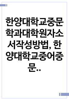 한양대학교중문학과대학원자소서작성방법, 한양대학교중어중문학과대학원면접시험, 한양대중어중문학과대학원기출면접, 한양대학중문과대학원논술문제, 한양대중어중문학대학원학업계획서, 한양대중어중문과대학원연구계획서, 한양대중어중문학과..