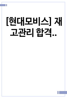 [현대모비스] 재고관리 합격 자기소개서