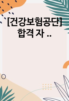 [건강보험공단] 합격 자기소개서