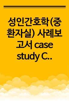 성인간호학(중환자실) 사례보고서 case study COPD