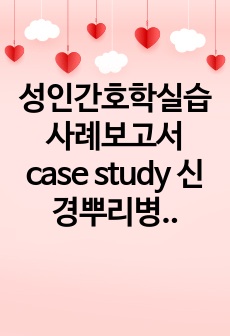 성인간호학실습 사례보고서 case study 신경뿌리병증