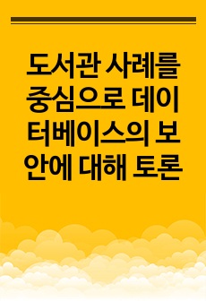 도서관 사례를 중심으로 데이터베이스의 보안에 대해 토론