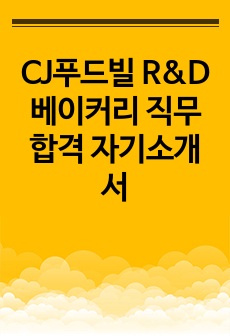 CJ푸드빌 R&D베이커리 직무 합격 자기소개서