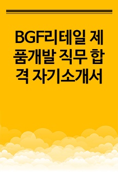 BGF리테일 제품개발 직무 합격 자기소개서