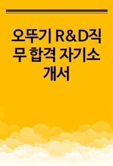 오뚜기 R&D직무 합격 자기소개서