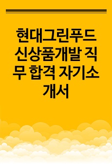 현대그린푸드 신상품개발 직무 합격 자기소개서