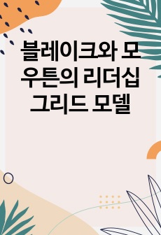 블레이크와 모우튼의 리더십 그리드 모델