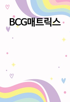 BCG매트릭스