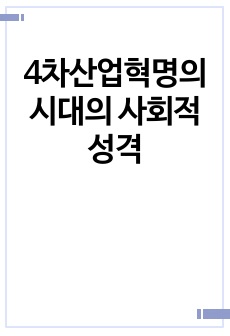 4차산업혁명의 시대의 사회적 성격