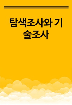 탐색조사와 기술조사