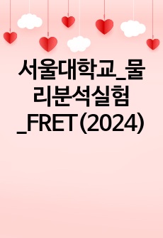 서울대학교_물리분석실험_FRET(2024)