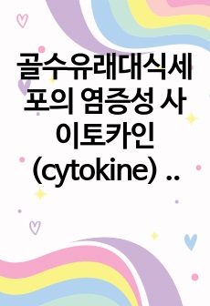 골수유래대식세포의 염증성 사이토카인(cytokine) 생성 및 대식작용