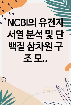 NCBI의 유전자 서열 분석 및 단백질 삼차원 구조 모델링