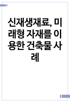 신재생재료, 미래형 자재를 이용한 건축물 사례