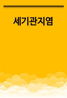 세기관지염