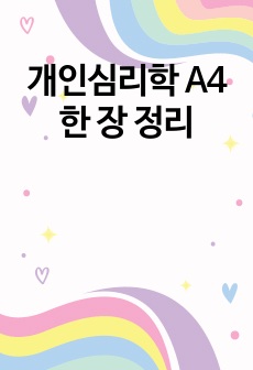 개인심리학 A4 한 장 정리