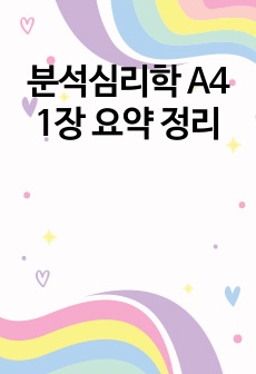 분석심리학 A4 1장 요약 정리