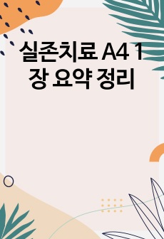 실존치료 A4 1장 요약 정리