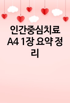 인간중심치료 A4 1장 요약 정리