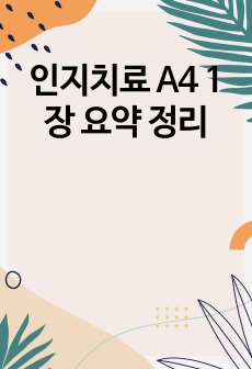 인지치료 A4 1장 요약 정리