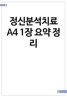 정신분석치료 A4 1장 요약 정리