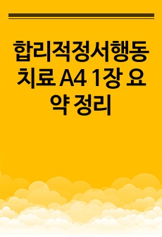 합리적정서행동치료 A4 1장 요약 정리