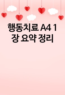 행동치료 A4 1장 요약 정리