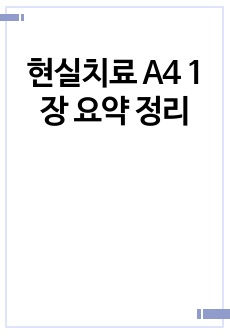 현실치료 A4 1장 요약 정리