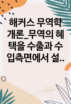 해커스 무역학개론_무역의 혜택을 수출과 수입측면에서 설명하고, 무역의 특징에 대해 설명하시오.