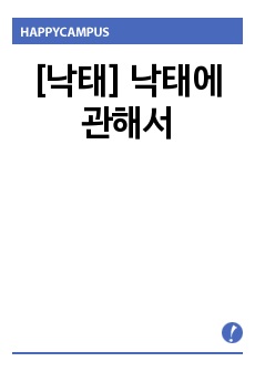 [낙태] 낙태에 관해서