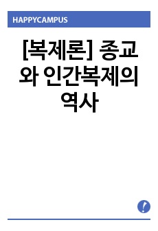 [복제론] 종교와 인간복제의 역사