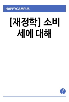 [재정학] 소비세에 대해