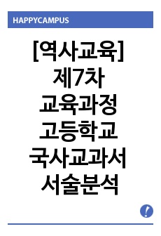 [역사교육] 제7차 교육과정 고등학교 국사교과서 서술분석