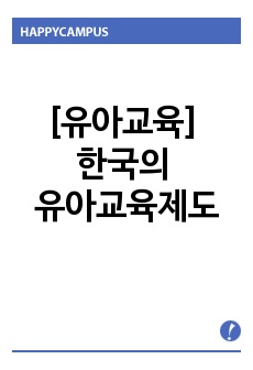 [유아교육] 한국의 유아교육제도