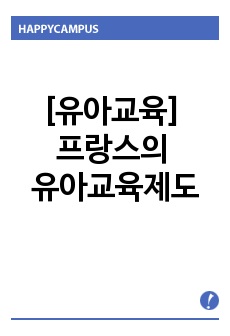 [유아교육] 프랑스의 유아교육제도