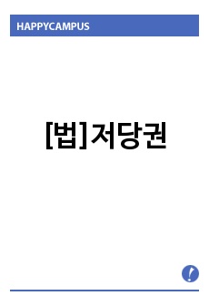 [법]저당권