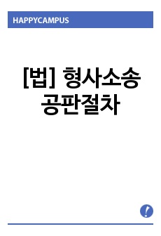 [법] 형사소송 공판절차