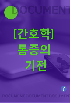 [간호학] 통증의 기전