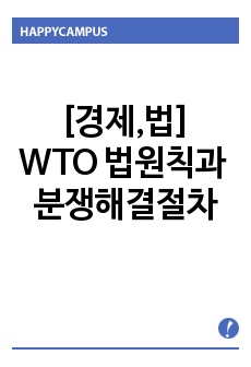 [경제,법]WTO 법원칙과 분쟁해결절차